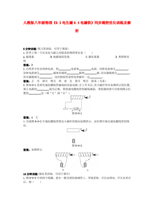 八年级物理下册《9.3电生磁9.4电磁铁》同步测控优化训练及解析 人教新课标版