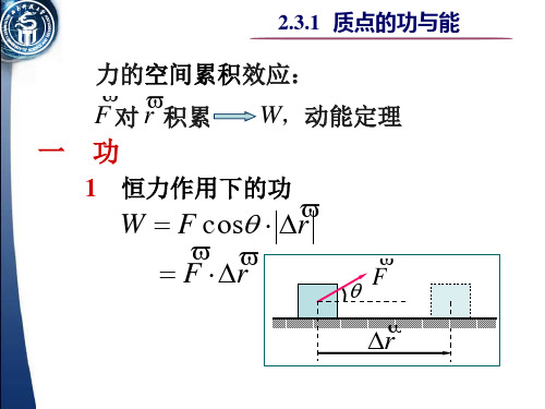 大学物理.力对物体的空间累积效应