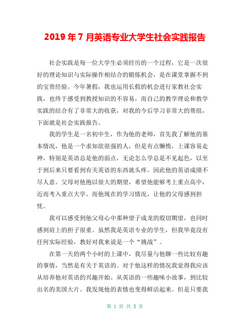 2019年7月英语专业大学生社会实践报告