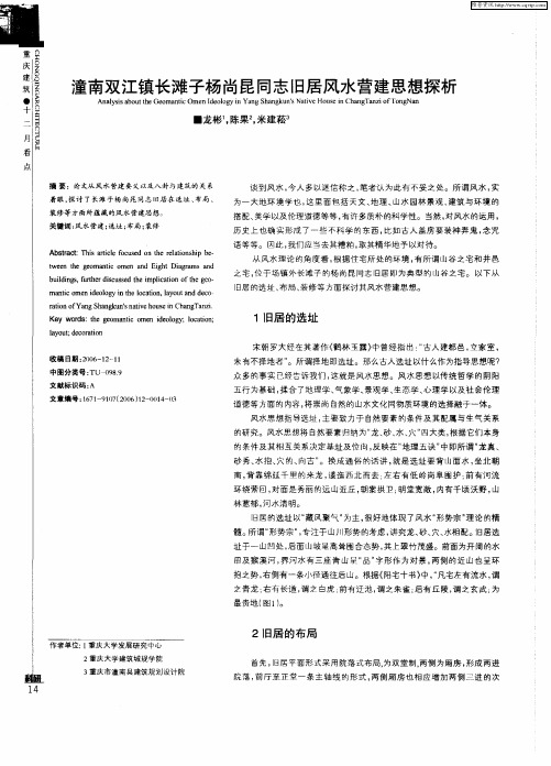 潼南双江镇长滩子杨尚昆同志旧居风水营建思想探析