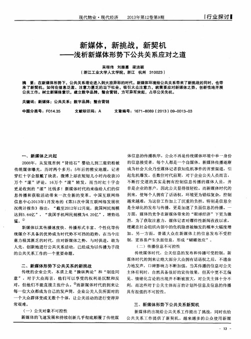 新媒体,新挑战,新契机——浅析新媒体形势下公共关系应对之道