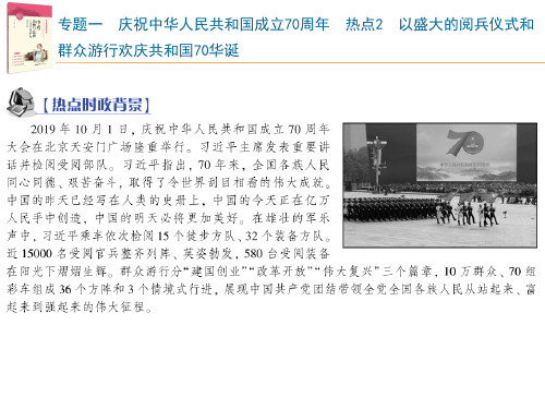 【中考复习】专题一  庆祝中华人民共和国成立70周年  热点2  以盛大的阅兵仪式和群众游行欢庆共和国70华诞