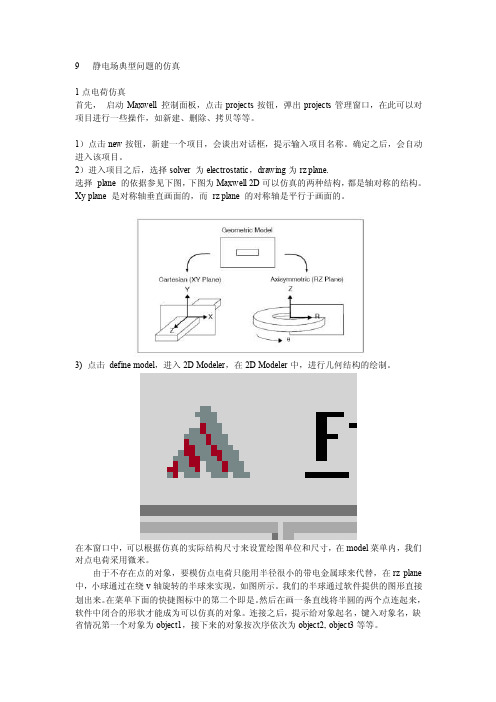 静电场典型问题的仿真