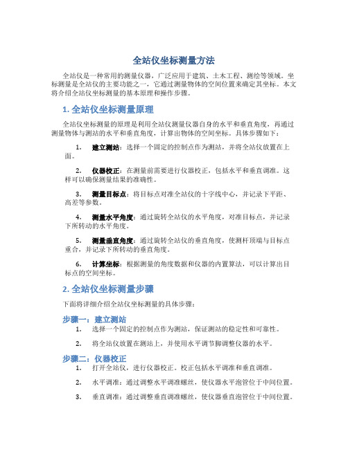 全站仪坐标怎么测