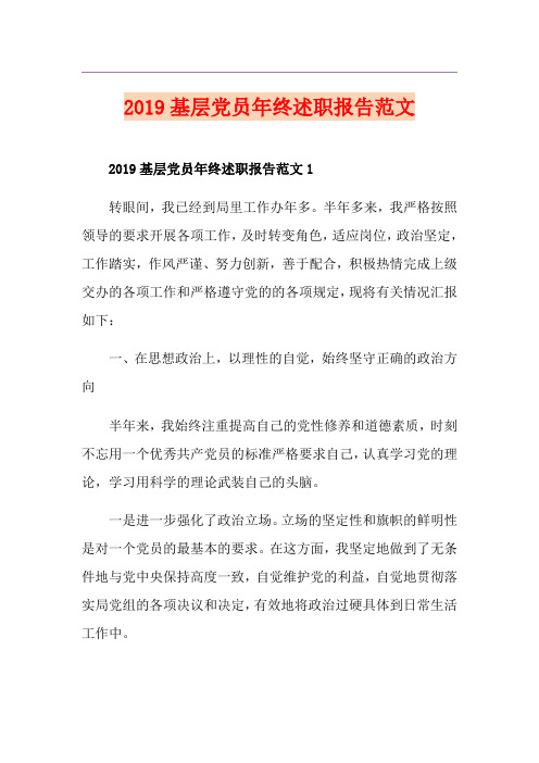 基层党员年终述职报告范文