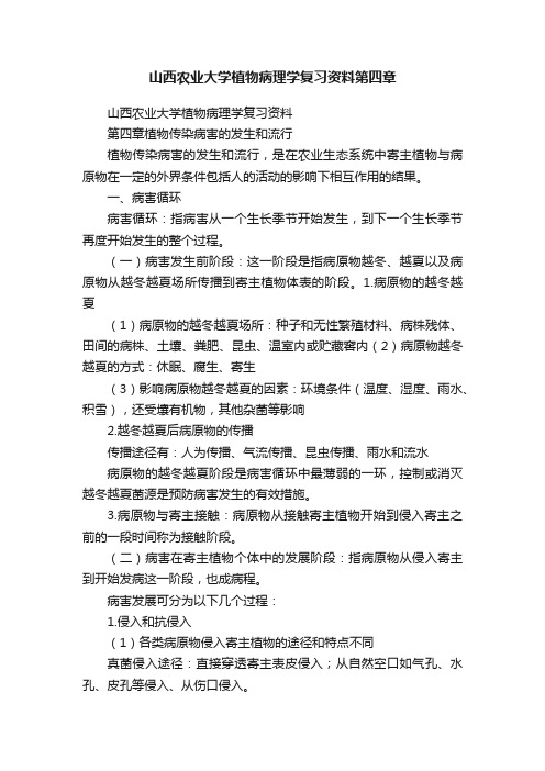 山西农业大学植物病理学复习资料第四章