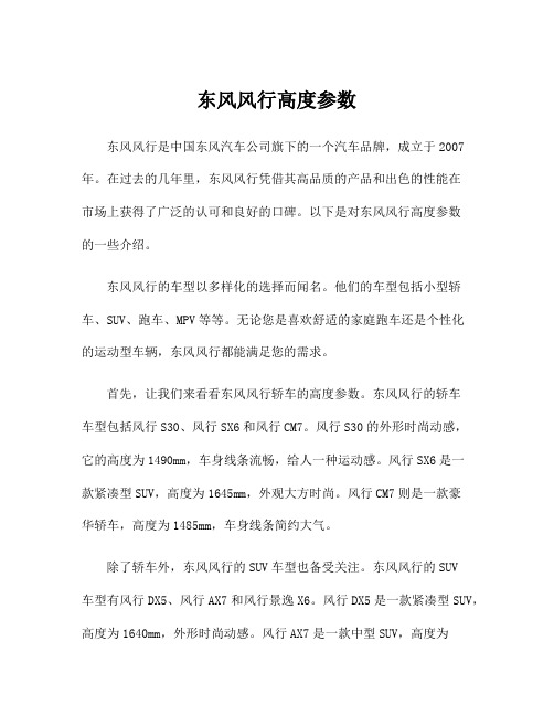 东风风行高度参数