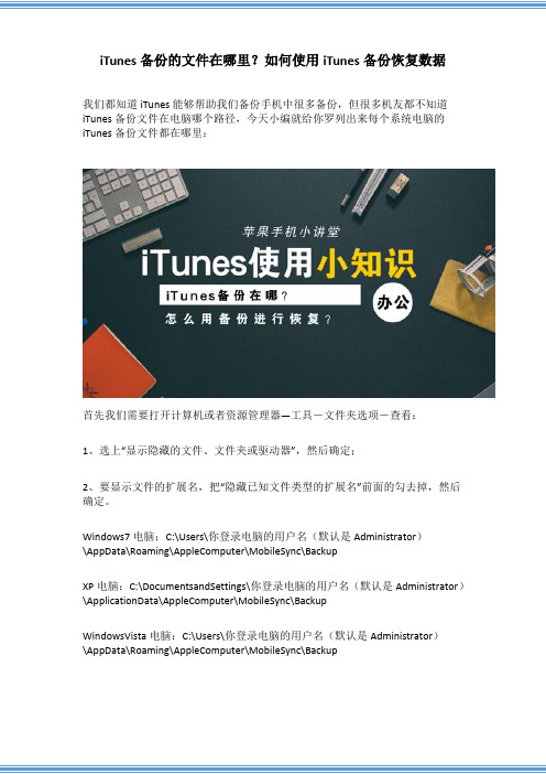 iTunes备份的文件在哪里？如何使用iTunes备份恢复数据