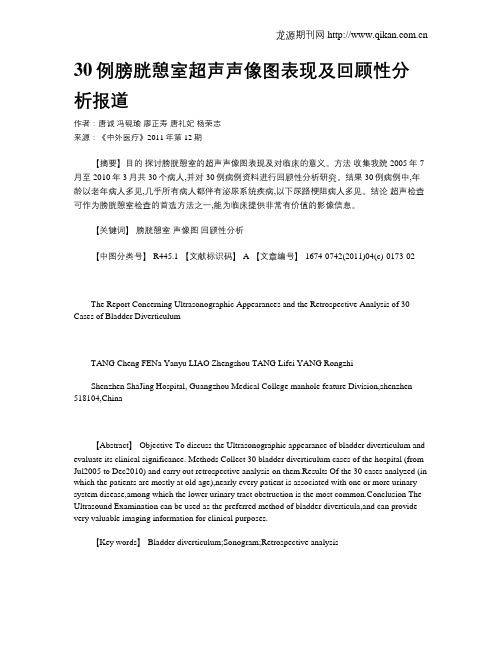 30例膀胱憩室超声声像图表现及回顾性分析报道