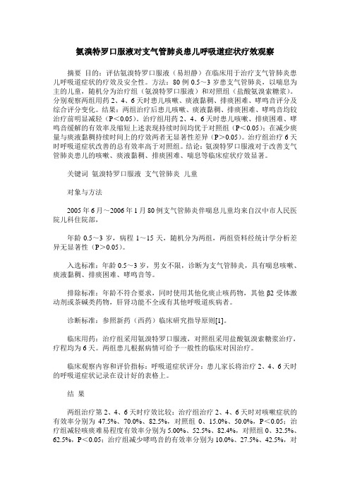 氨溴特罗口服液对支气管肺炎患儿呼吸道症状疗效观察