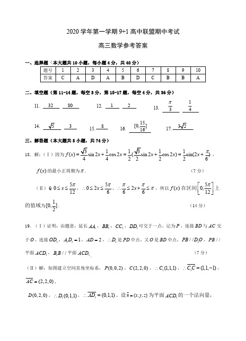 2020 学年第一学期 9+1 高中联盟期中考试 数学参考答案