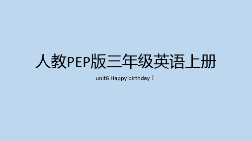 人教版(PEP)三年级上册Unit6Happybirthday!PartA复习课件