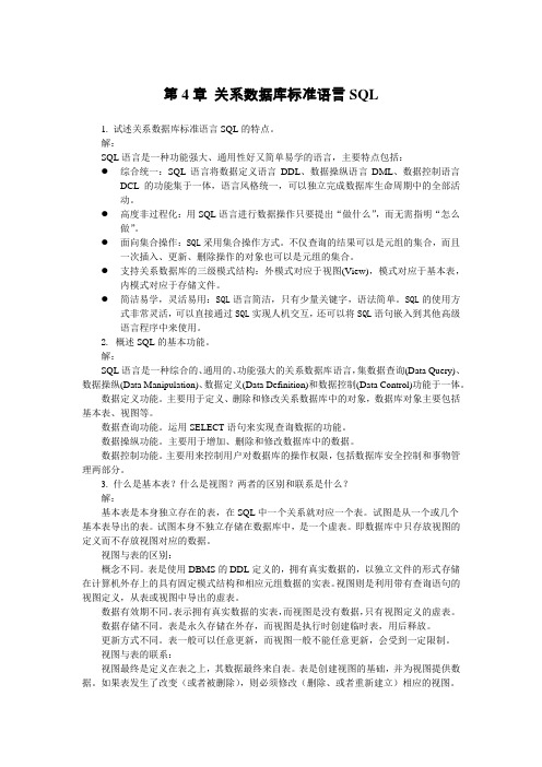 《数据库技术与应用》第4章 习题答案