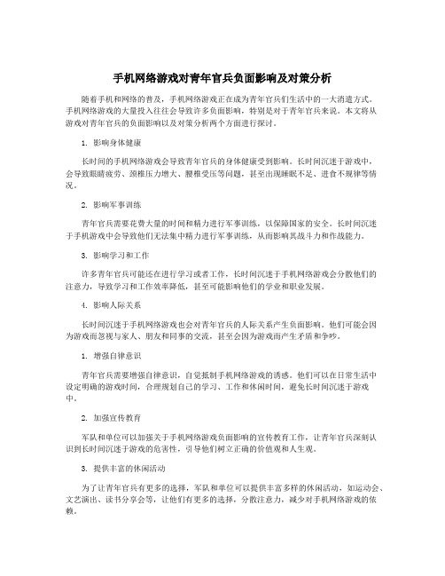 手机网络游戏对青年官兵负面影响及对策分析