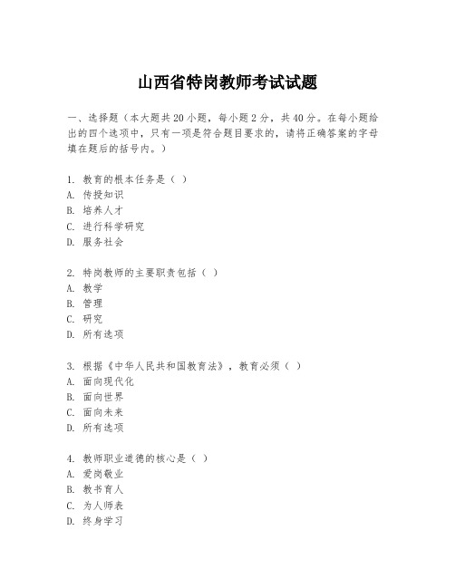 山西省特岗教师考试试题