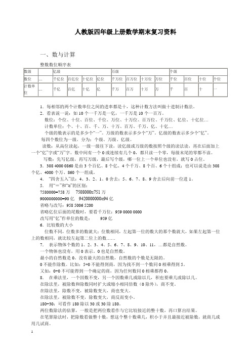 【推荐下载】人教版四年级上册数学期末复习资料【精编本】