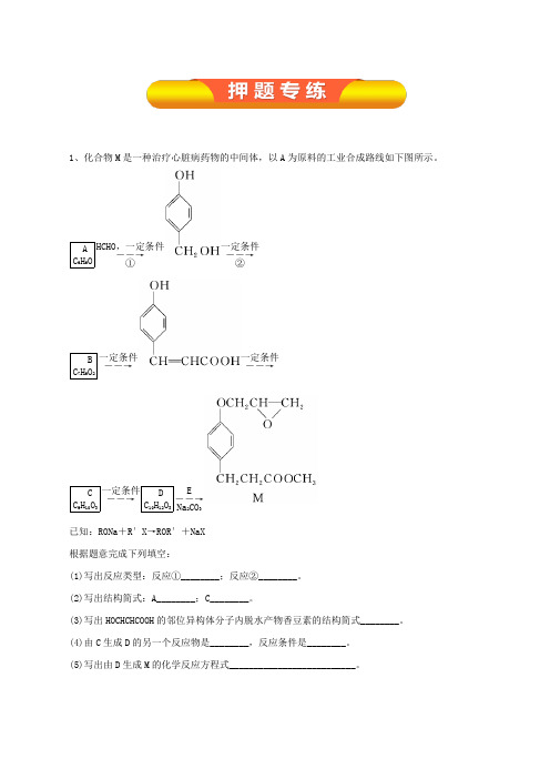 2019年高考化学一轮复习精品资料-有机合成与推断(押题专练)含解析