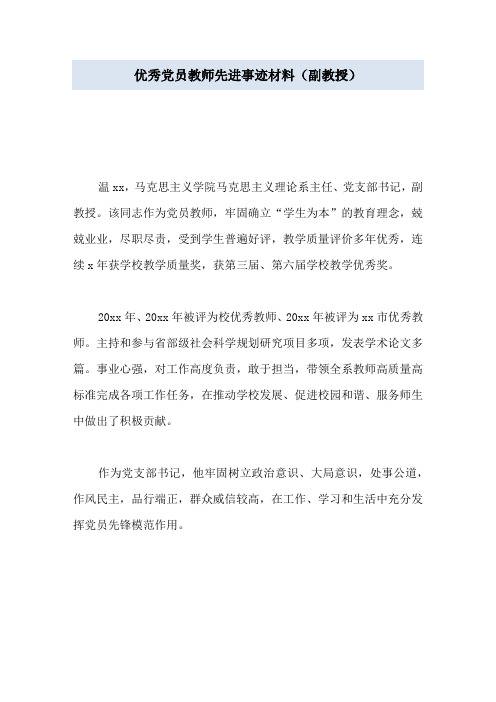 优秀党员教师先进事迹材料(副教授)