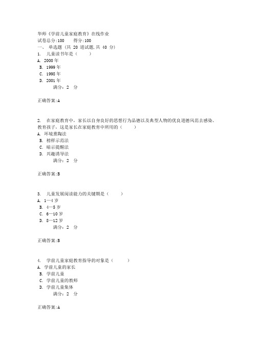 17秋华师《学前儿童家庭教育》在线作业标准答案