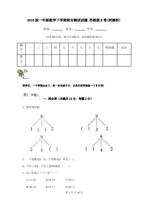 2018版一年级数学下学期期末测试试题 苏教版E卷(附解析)