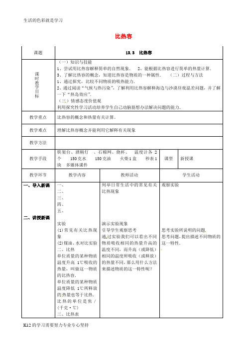 [推荐学习]九年级物理全册 13.3 比热容教案 (新版)新人教版