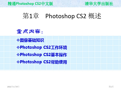 全套课件-精通Photoshop CS2中文版_完整