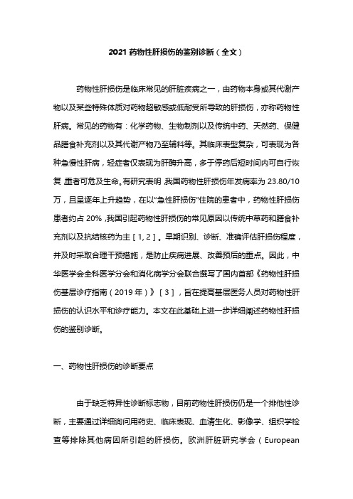 2021药物性肝损伤的鉴别诊断(全文)