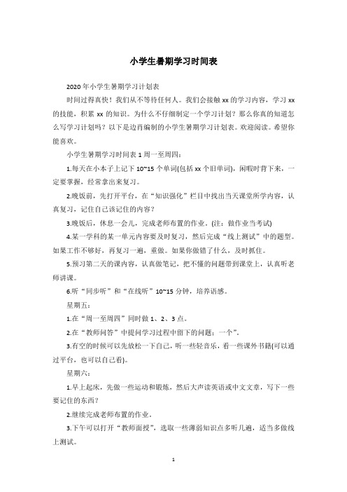 小学生暑期学习时间表