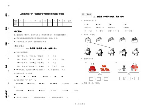 上海教育版小学一年级数学下学期期末考试试题-含答案