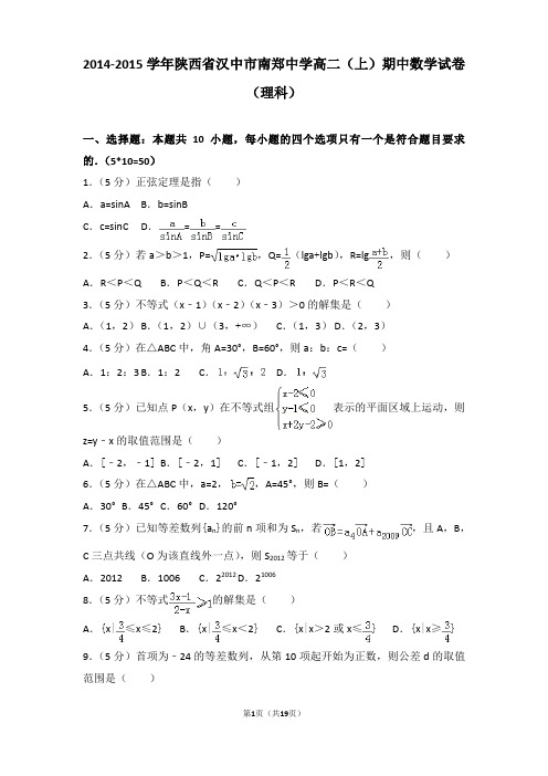 2014-2015学年陕西省汉中市南郑中学高二上学期数学期中试卷带解析(理科)