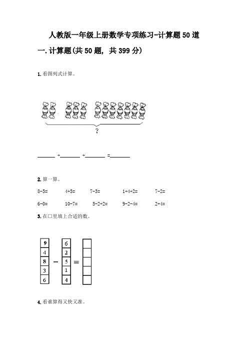 人教版一年级上册数学专项练习-计算题50道附参考答案(名师推荐)