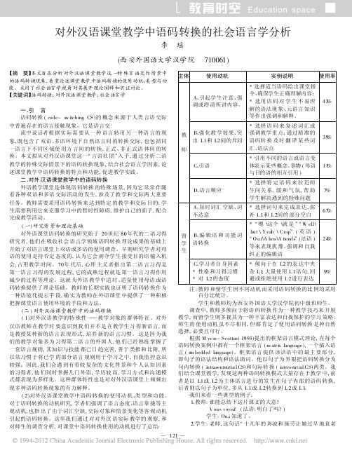 对外汉语课堂教学中语码转换的社会语言学分析_李瑶