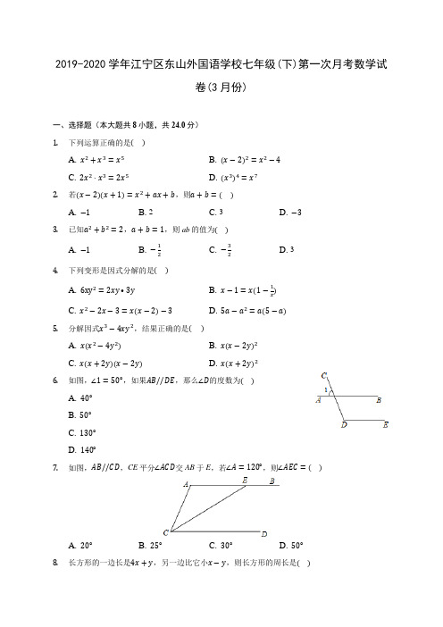 2019-2020学年江宁区东山外国语学校七年级(下)第一次月考数学试卷(3月份)(含答案解析)