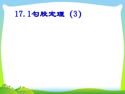 2021年人教版八年级数学下册第17章《 勾股定理》公开课课件 (2).ppt