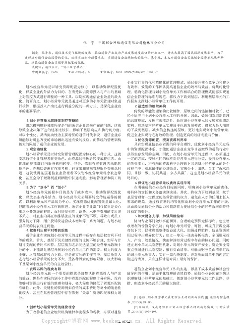 浅谈通信企业如何实施“划小经营单元”