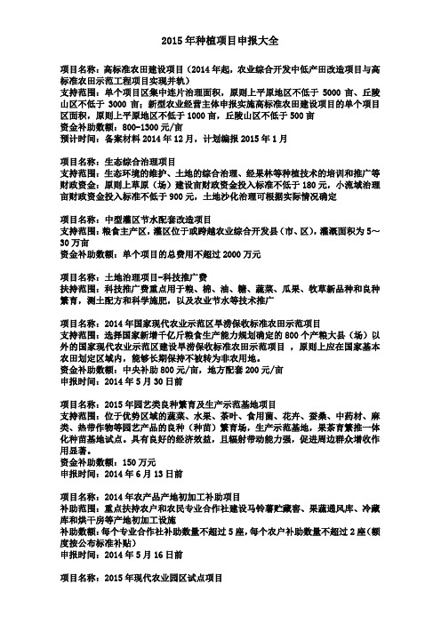 2015年中央财政扶持专项资金农业项目申报申请指南(种植类等)