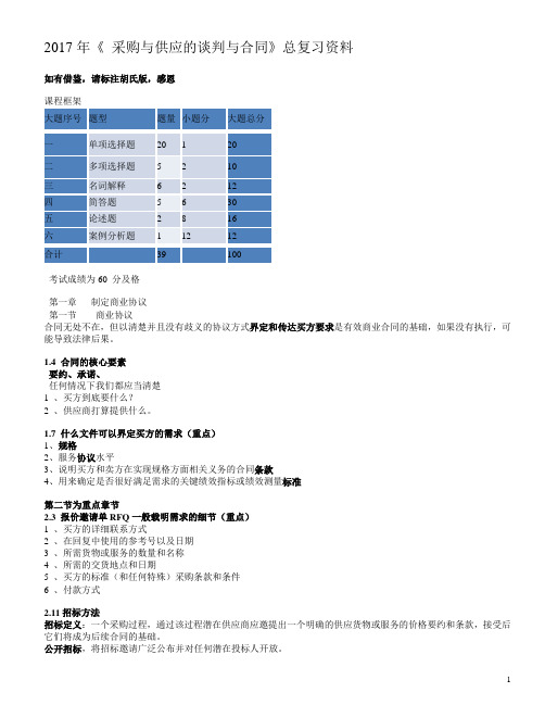 采购与供应的谈判与合同.2017年总复习胡