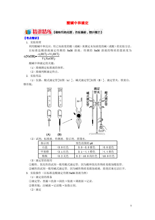 高中化学 专题3 溶液中的离子反应 第二单元 溶液的酸碱性 2 酸碱中和滴定学案 苏教版选修4