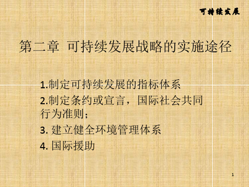 可持续发展战略的实施途径