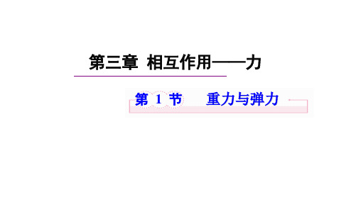 3.1重力与弹力1—【新教材】人教版(2019)高中物理必修第一册课件