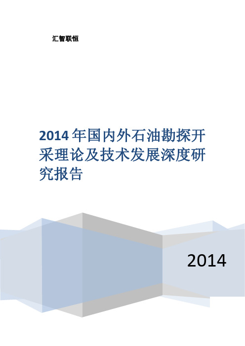 2014年国内外石油勘探开采理论及技术发展深度研究报告