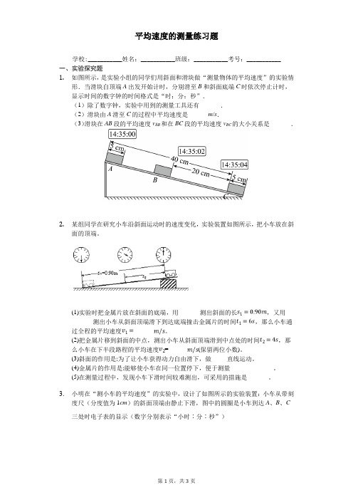 平均速度的测量练习题及答案