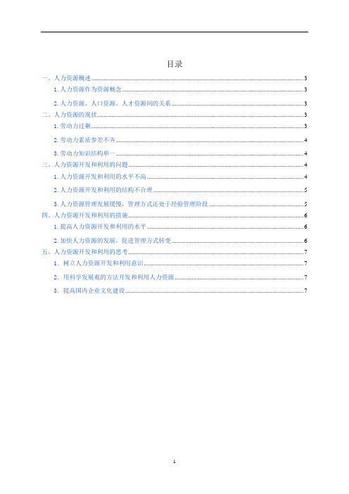人力资源开发和利用的思考