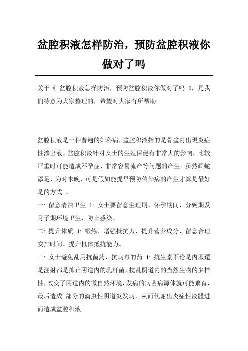 盆腔积液怎样防治,预防盆腔积液你做对了吗