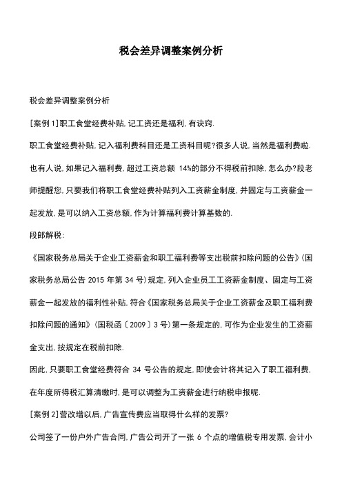 会计经验：税会差异调整案例分析