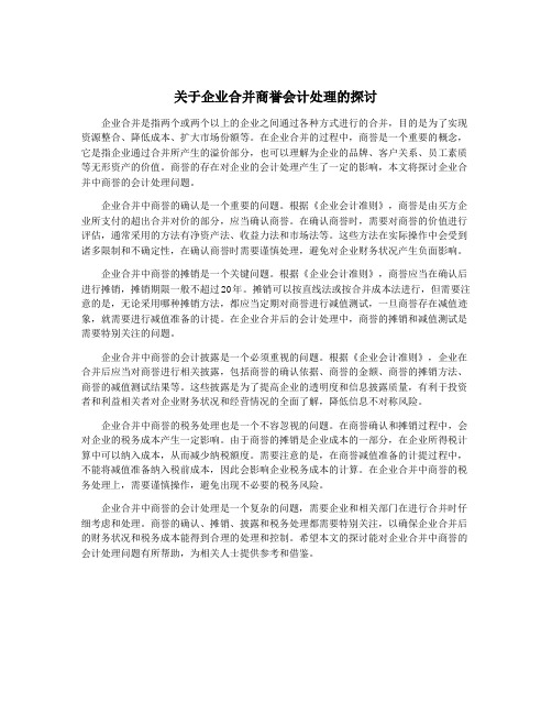 关于企业合并商誉会计处理的探讨