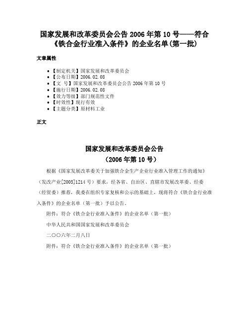 国家发展和改革委员会公告2006年第10号——符合《铁合金行业准入条件》的企业名单(第一批)