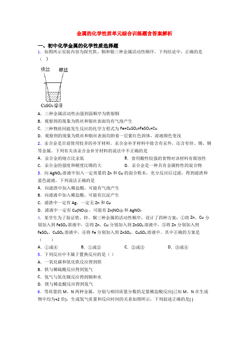 金属的化学性质单元综合训练题含答案解析