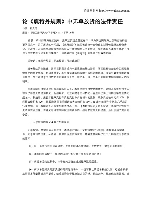 论《鹿特丹规则》中无单放货的法律责任