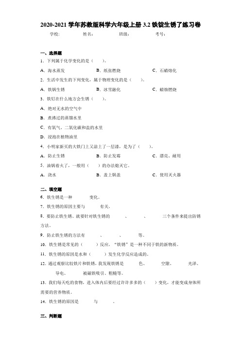 2020-2021学年苏教版科学六年级上册3.2铁锭生锈了练习卷